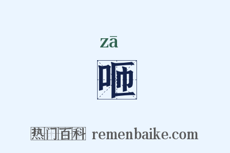咂是什么意思的图片